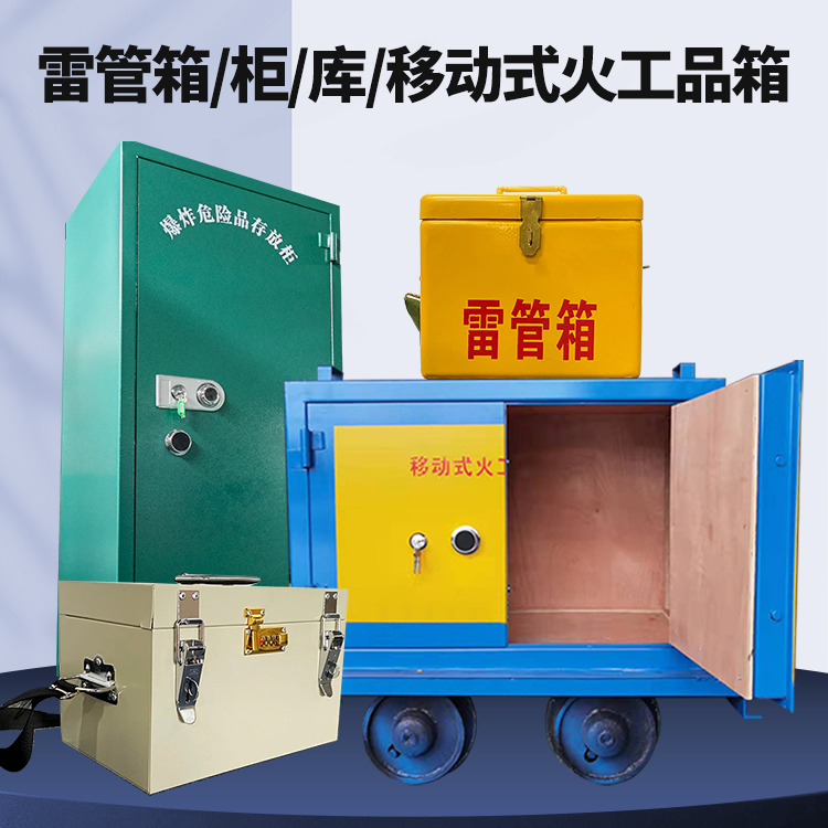 柳江矿用火工品临时存放库危险品存放的安全设计与规范